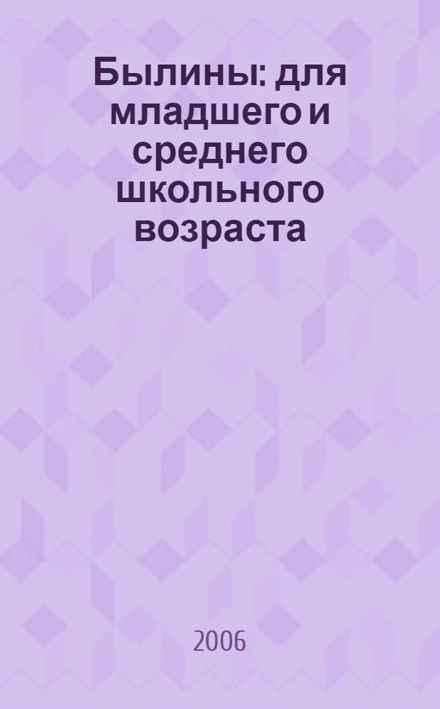Былины : для младшего и среднего школьного возраста