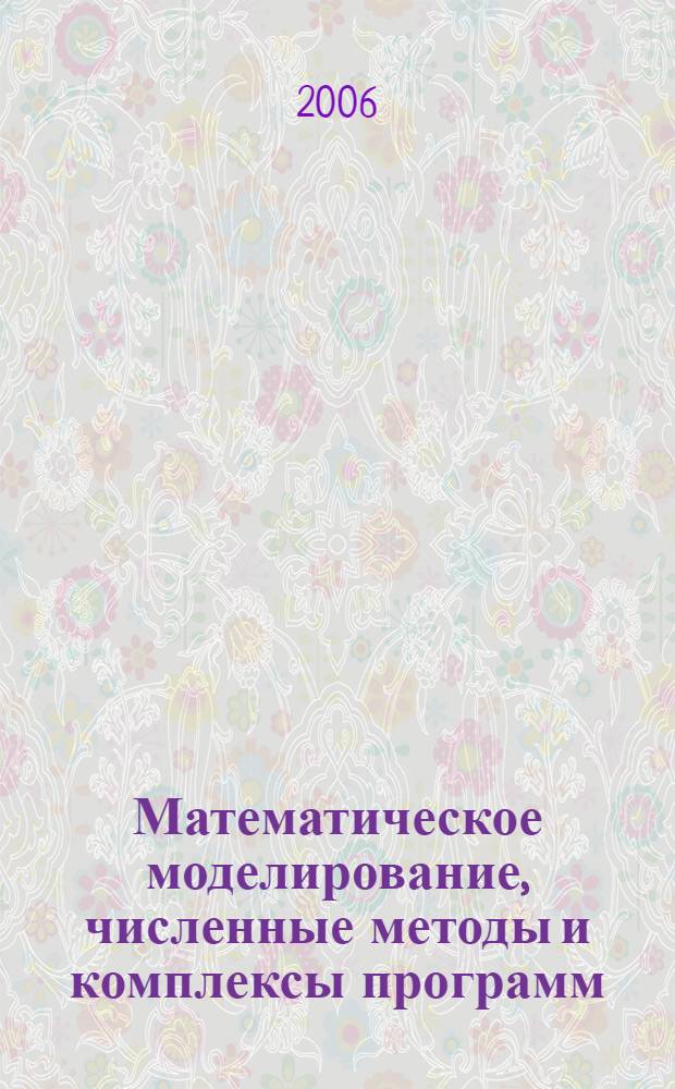 Математическое моделирование, численные методы и комплексы программ : межвуз. темат. сб. тр.. Вып.12