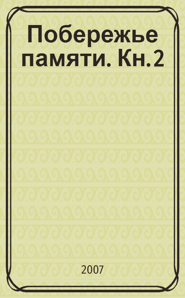 Побережье памяти. Кн. 2 : Не под пустым небом