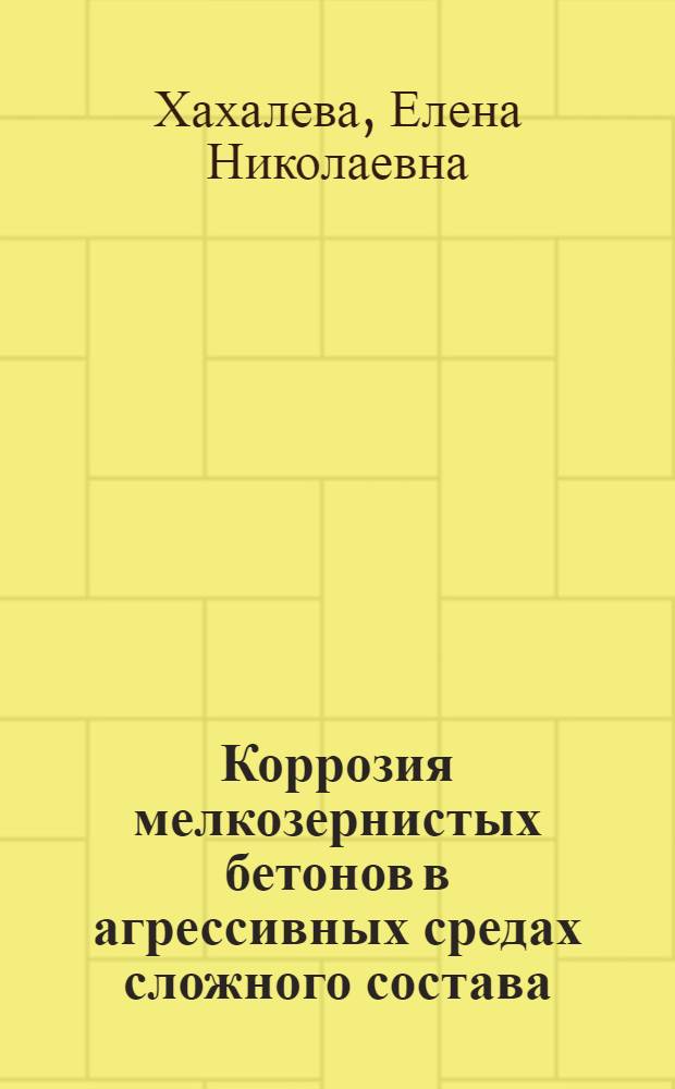 Коррозия мелкозернистых бетонов в агрессивных средах сложного состава : автореферат диссертации на соискание ученой степени к.т.н. : специальность 05.23.05