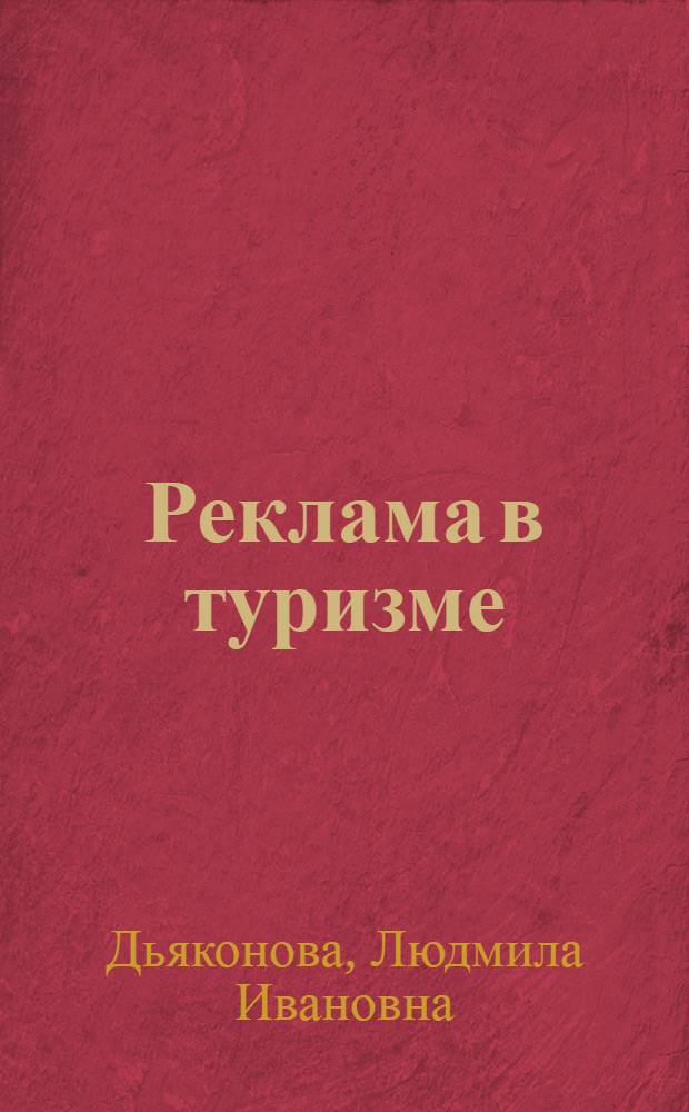 Реклама в туризме : учебное пособие : для студентов, обучающихся по специальности 080507 "Менеджмент организации" специализация "Менеджмент туризма и путешествий"