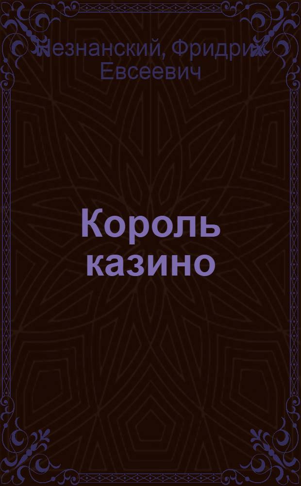 Король казино; Игра по-крупному: романы / Фридрих Незнанский