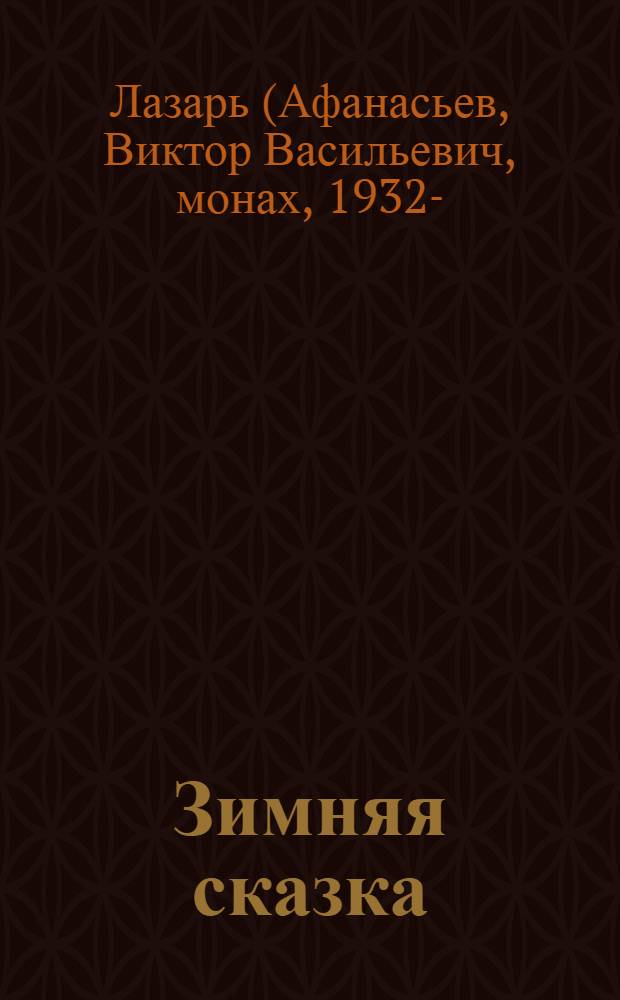 Зимняя сказка