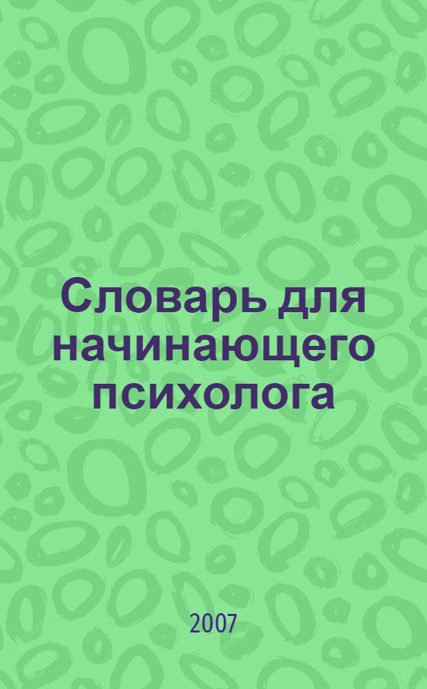Словарь для начинающего психолога