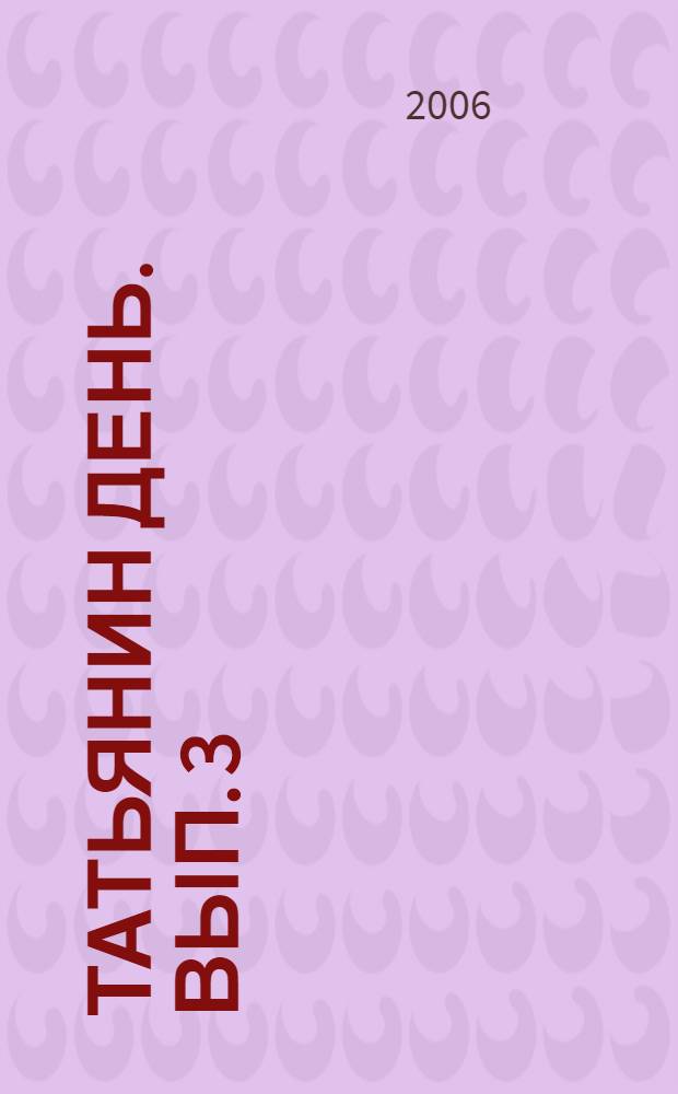 Татьянин день. Вып. 3