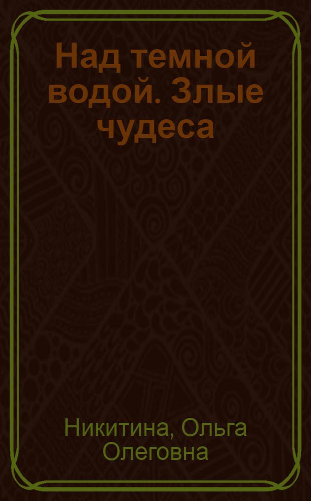 Над темной водой. Злые чудеса