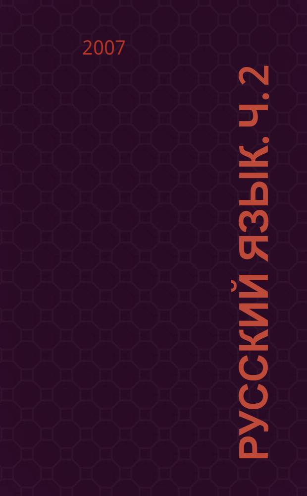 Русский язык. Ч. 2