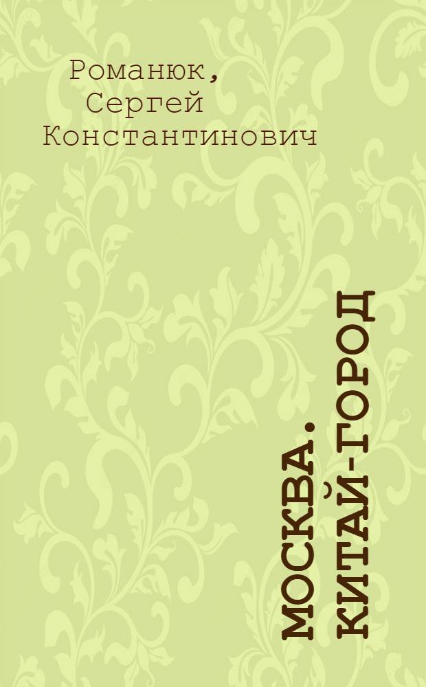 Москва. Китай-город : путеводитель