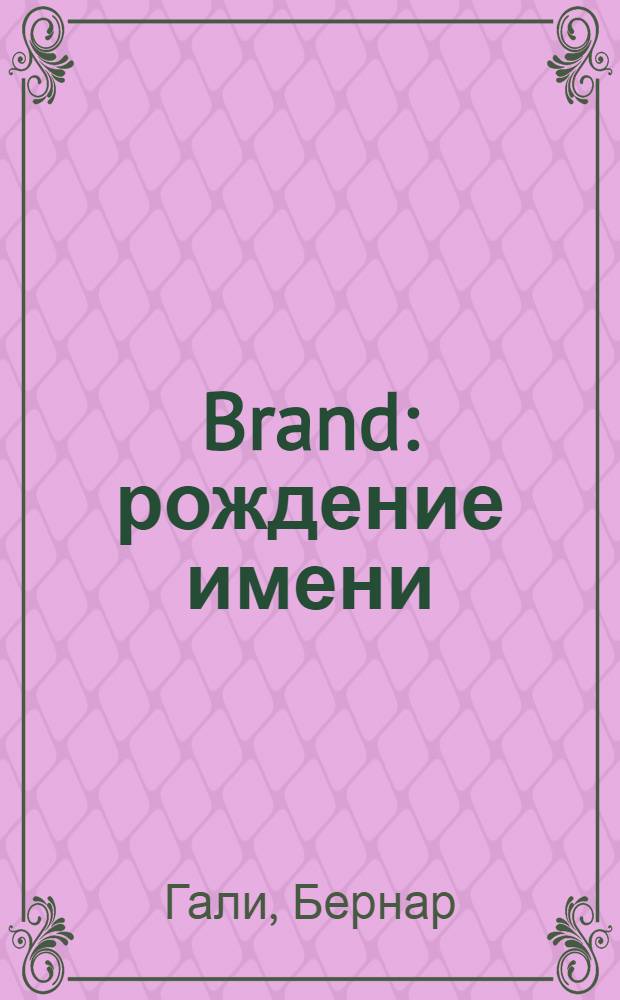 Brand: рождение имени : энциклопедия
