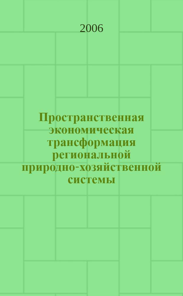 Пространственная экономическая трансформация региональной природно-хозяйственной системы: структура и механизм реализации