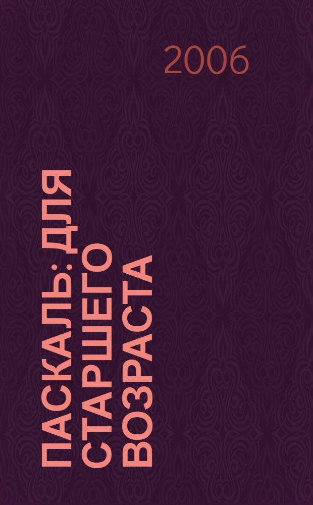Паскаль : для старшего возраста