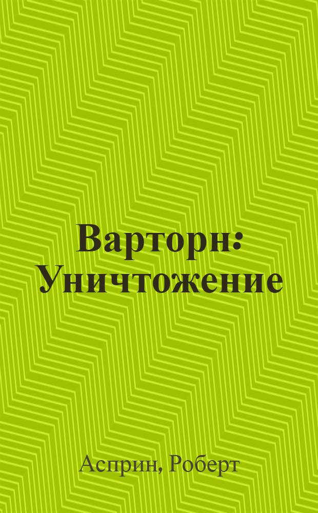 Варторн: Уничтожение