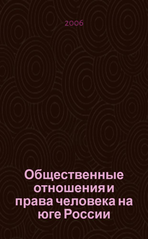 Общественные отношения и права человека на юге России: история, современность и перспективы : материалы международной научно-практической конференции