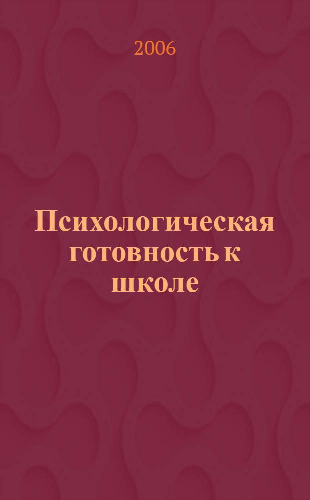 Психологическая готовность к школе : учебное пособие для студентов высших учебных заведений, обучающихся по направлению и специальностям психологии