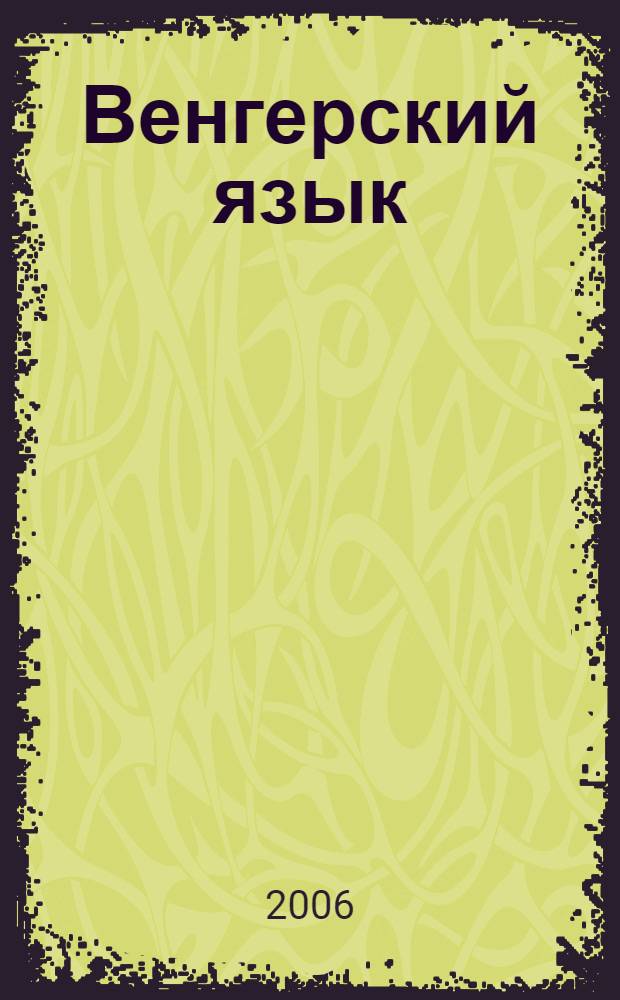 Венгерский язык : учебное пособие для начинающих : вводно-фонетический курс. Основной курс. Словарь. Ключи к упражнениям. Грамматические таблицы
