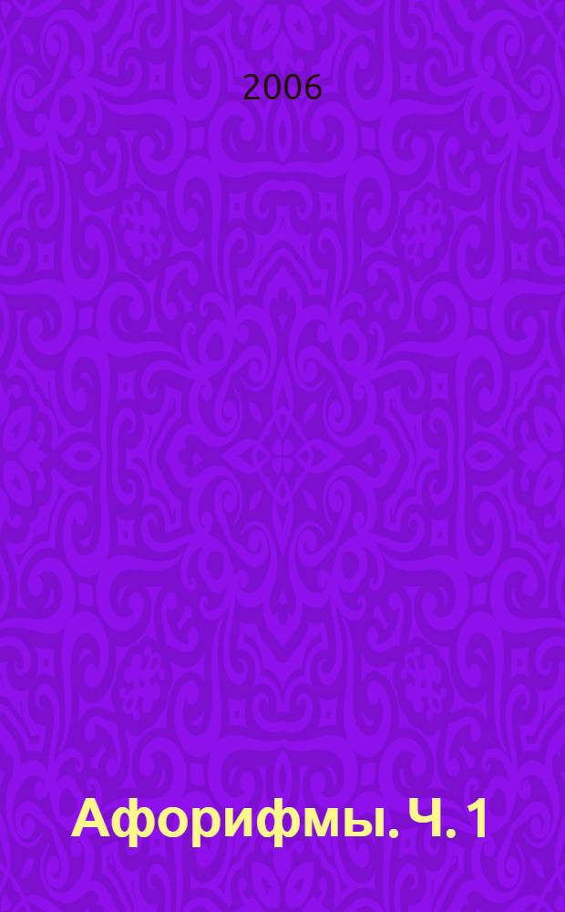 Афорифмы. Ч. 1