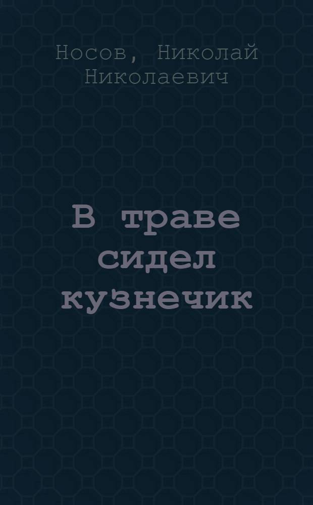 В траве сидел кузнечик : для чтения взрослыми детям