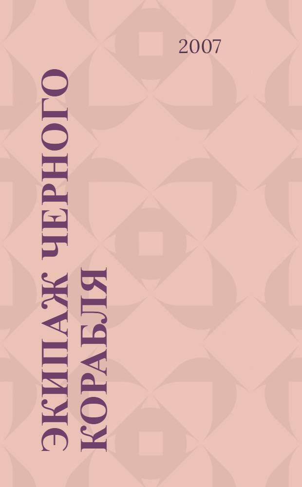 Экипаж черного корабля : роман