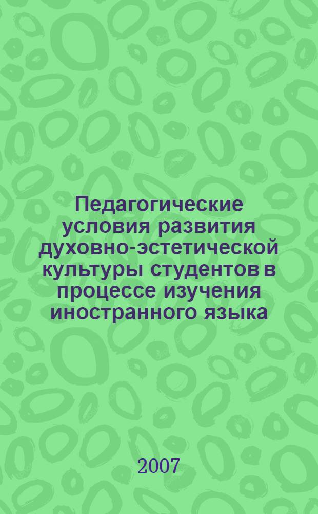 Педагогические условия развития духовно-эстетической культуры студентов в процессе изучения иностранного языка