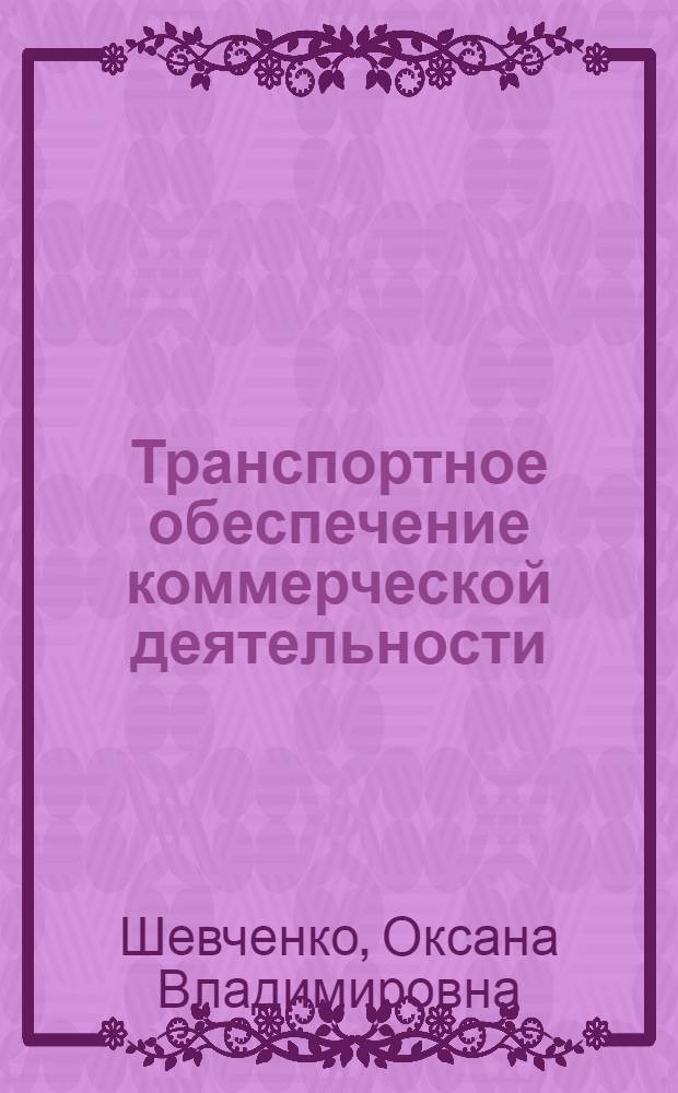 Транспортное обеспечение коммерческой деятельности : учебное пособие