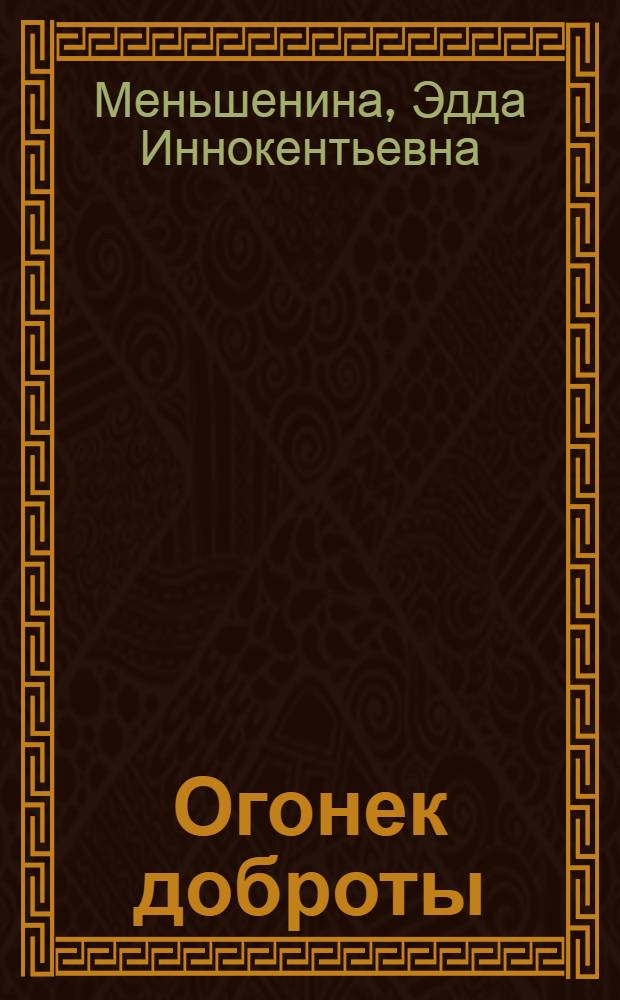 Огонек доброты : стихи, рассказы и пьеса