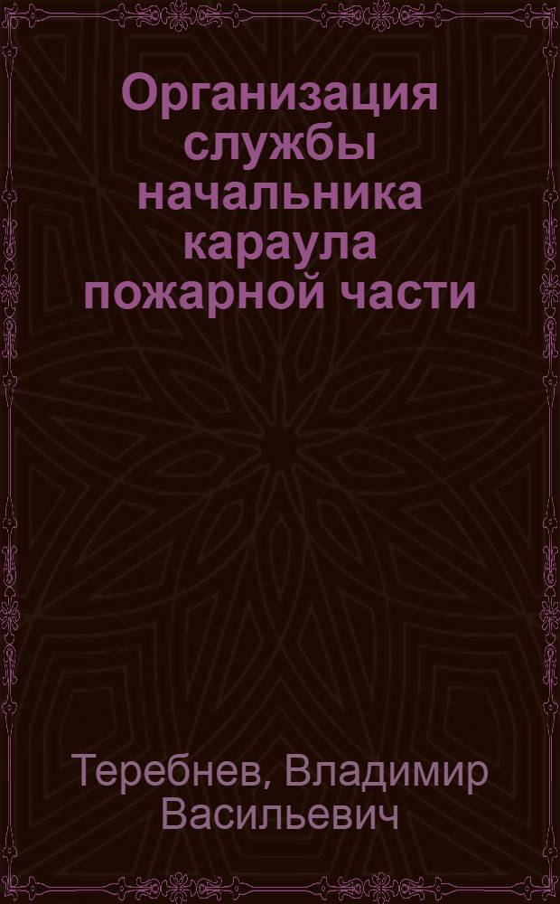 Организация службы начальника караула пожарной части : пособие