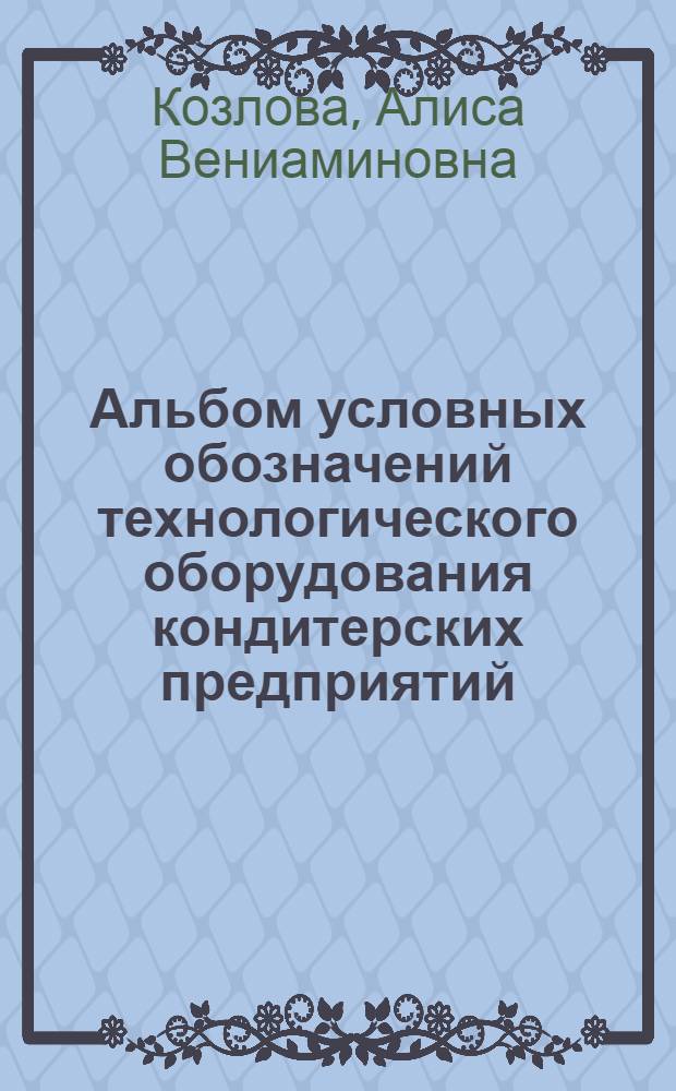 Альбом условных обозначений технологического оборудования кондитерских предприятий : учебное пособие