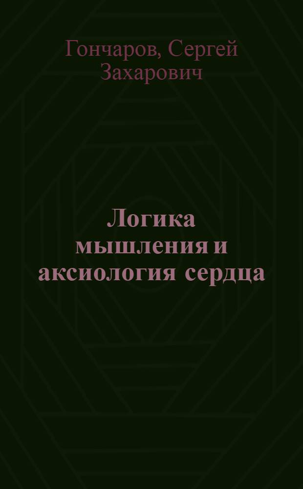 Логика мышления и аксиология сердца : монография