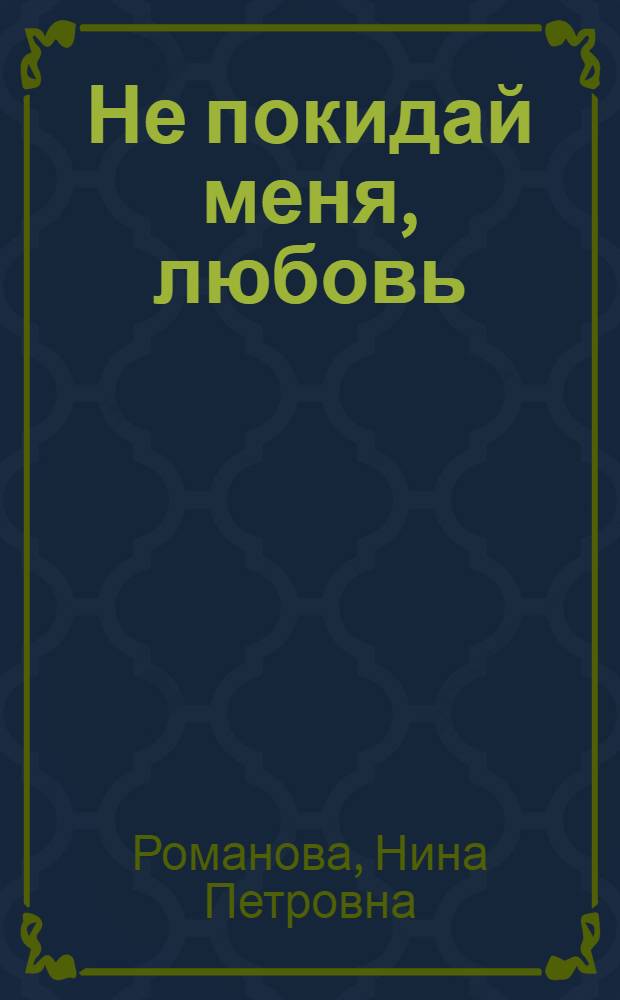 Не покидай меня, любовь : стихотворения