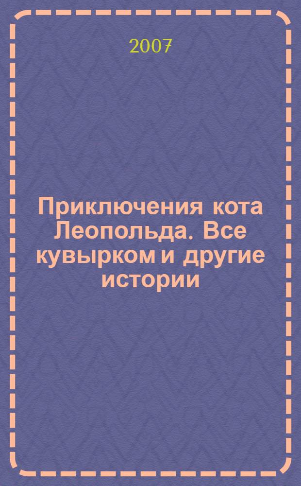 Приключения кота Леопольда. Все кувырком и другие истории : для чтения взрослыми детям
