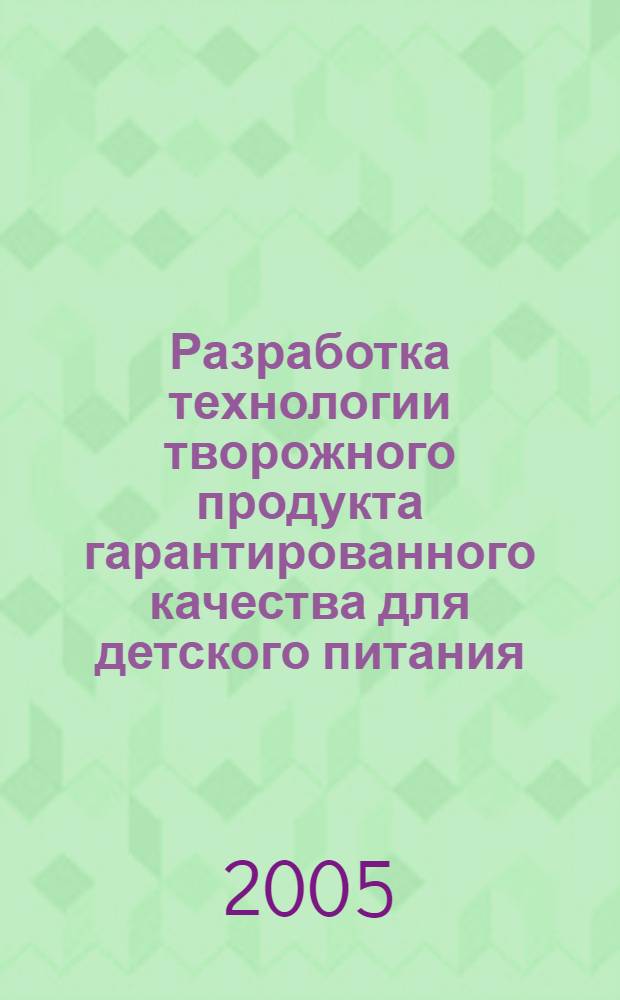 Разработка технологии творожного продукта гарантированного качества для детского питания : автореферат диссертации на соискание ученой степени к.т.н. : специальность 05.18.04