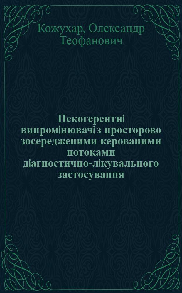 Некогерентнi випромiнювачi з просторово зосередженими керованими потоками дiагностично-лiкувального застосування : автореферат диссертации на соискание ученой степени д.т.н. : специальность 05.11.17