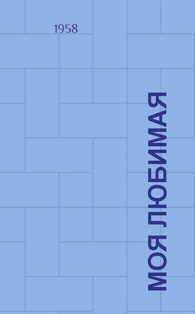 Моя любимая : сборник песен