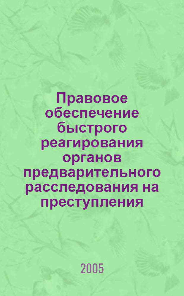 Правовое обеспечение быстрого реагирования органов предварительного расследования на преступления : автореферат диссертации на соискание ученой степени к.ю.н. : специальность 12.00.09