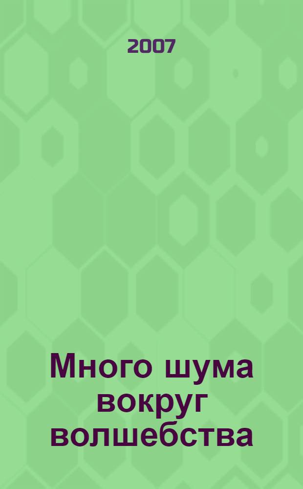 Много шума вокруг волшебства : роман