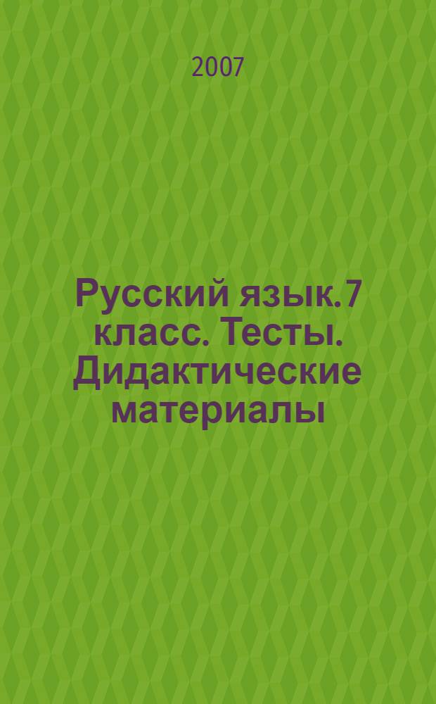 Русский язык. 7 класс. Тесты. Дидактические материалы