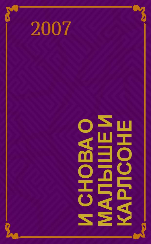 И снова о Малыше и Карлсоне : сказочные повести : для младшего школьного возраста