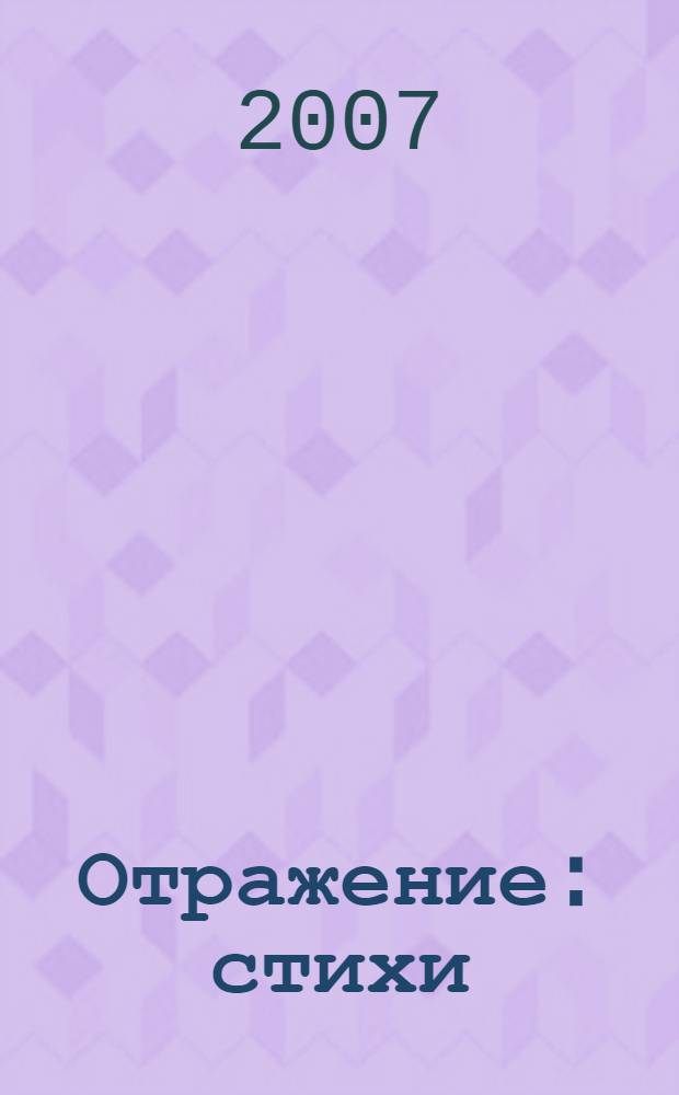 Отражение : стихи