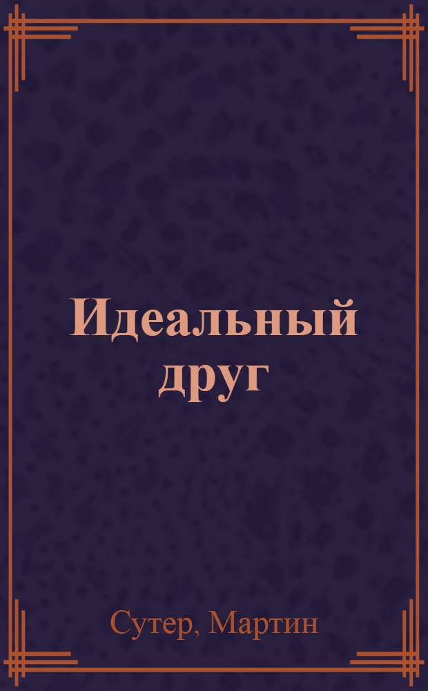 Идеальный друг : роман : Мартин Сутер