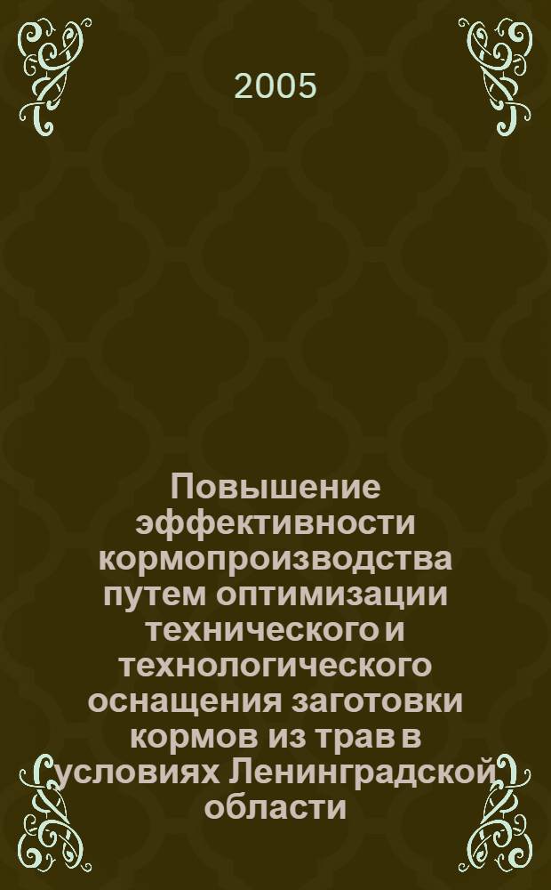 Повышение эффективности кормопроизводства путем оптимизации технического и технологического оснащения заготовки кормов из трав в условиях Ленинградской области : автореферат диссертации на соискание ученой степени к.т.н. : специальность 05.20.01