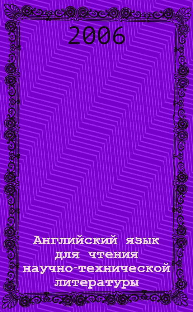 Английский язык для чтения научно-технической литературы: учеб. пособие. Для студентов вузов