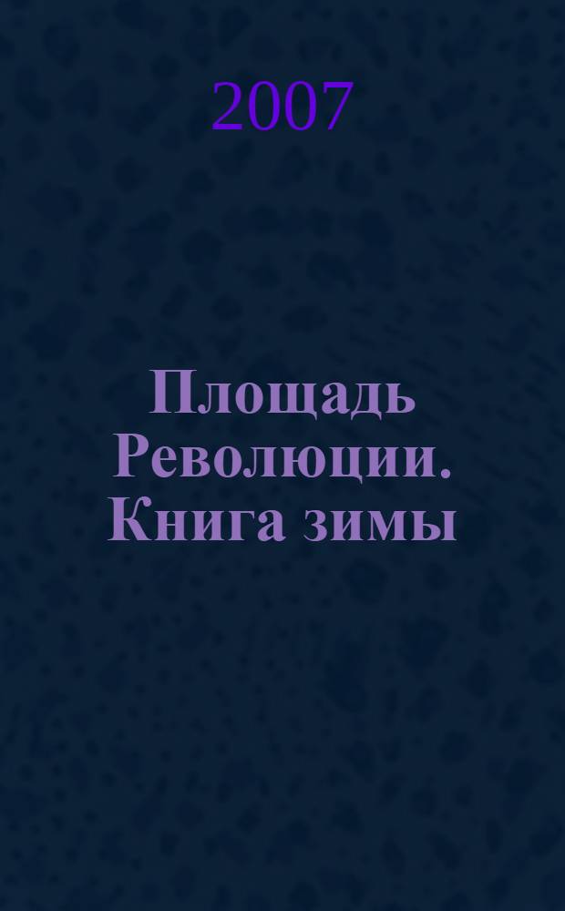 Площадь Революции. Книга зимы : рассказы