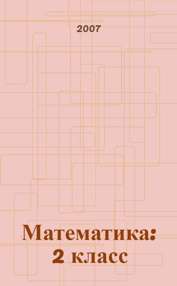 Математика : 2 класс : учебник : в 2 ч
