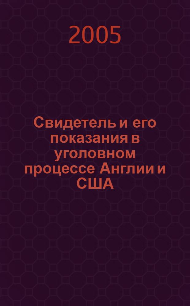Свидетель и его показания в уголовном процессе Англии и США : автореферат диссертации на соискание ученой степени к.ю.н. : специальность 12.00.09