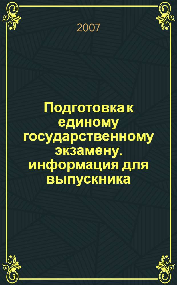 Подготовка к единому государственному экзамену. информация для выпускника