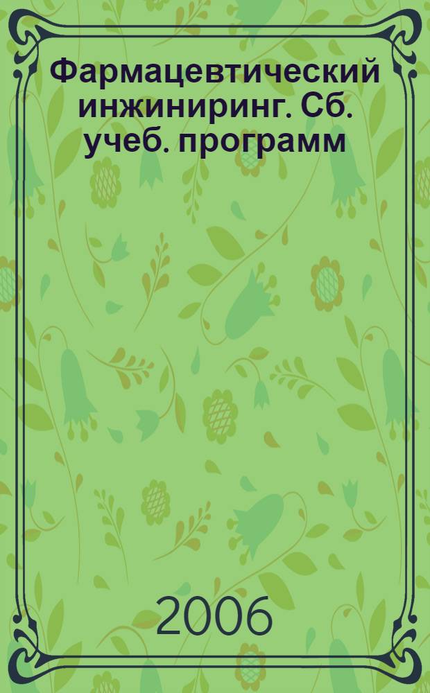 Фармацевтический инжиниринг. Сб. учеб. программ