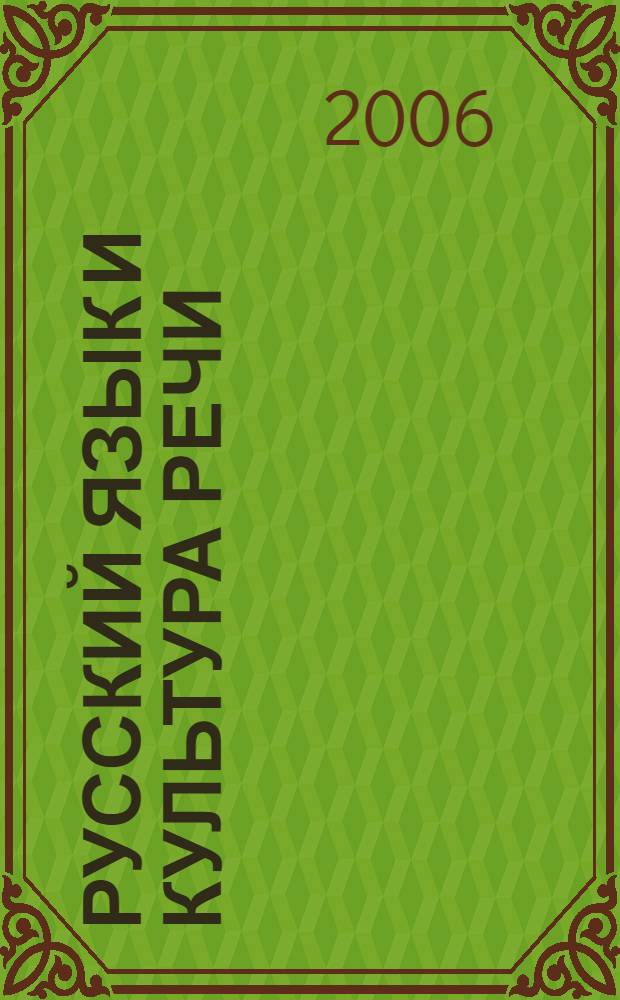 Русский язык и культура речи