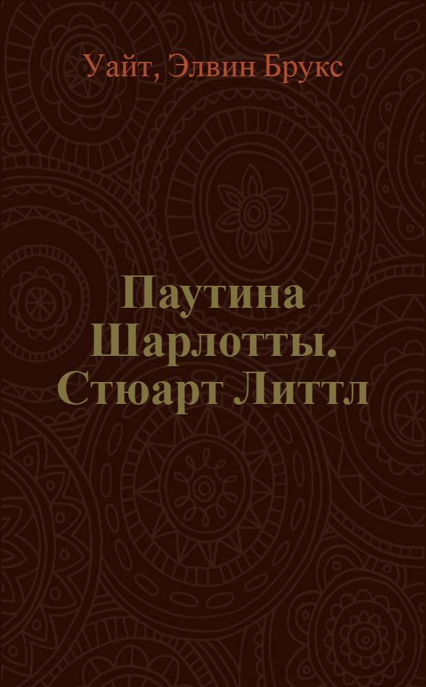 Паутина Шарлотты. Стюарт Литтл : сказки : для младшего и среднего школьного возраста