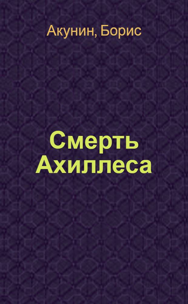 Смерть Ахиллеса