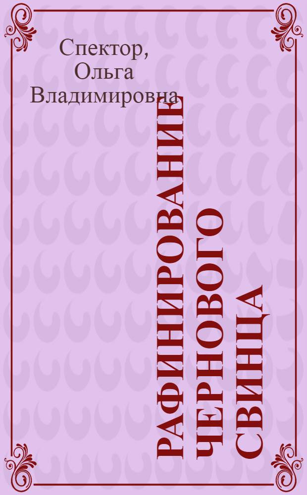 Рафинирование чернового свинца : учебное пособие